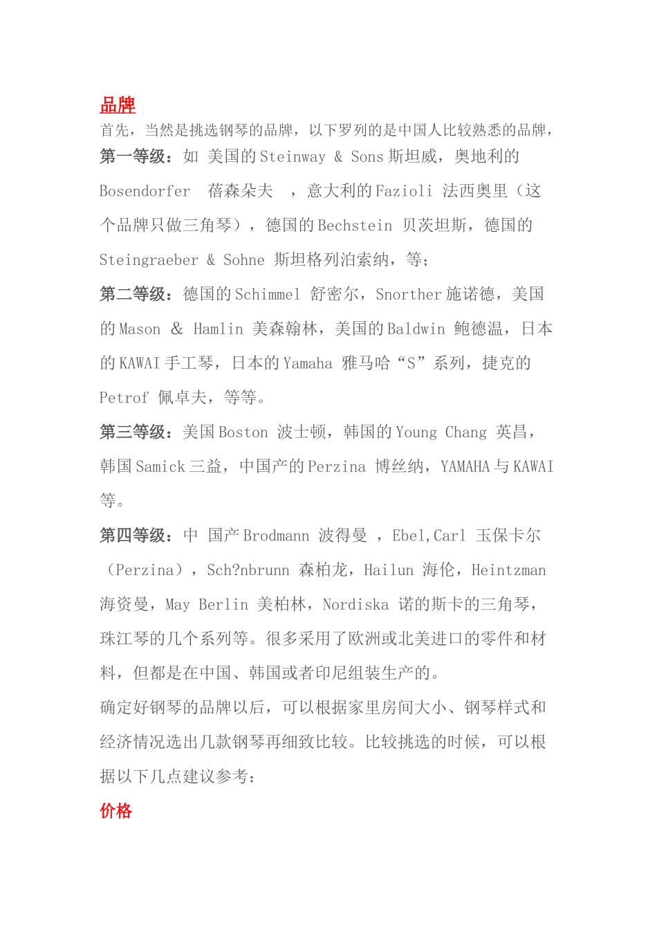 (超详细整理)选购钢琴——品牌及音质等比较!_第1页