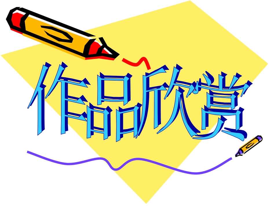 《纸品乐陶陶》课件活动1_第2页