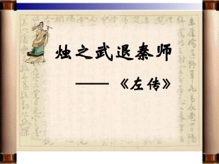 df_xue_烛之武退秦师