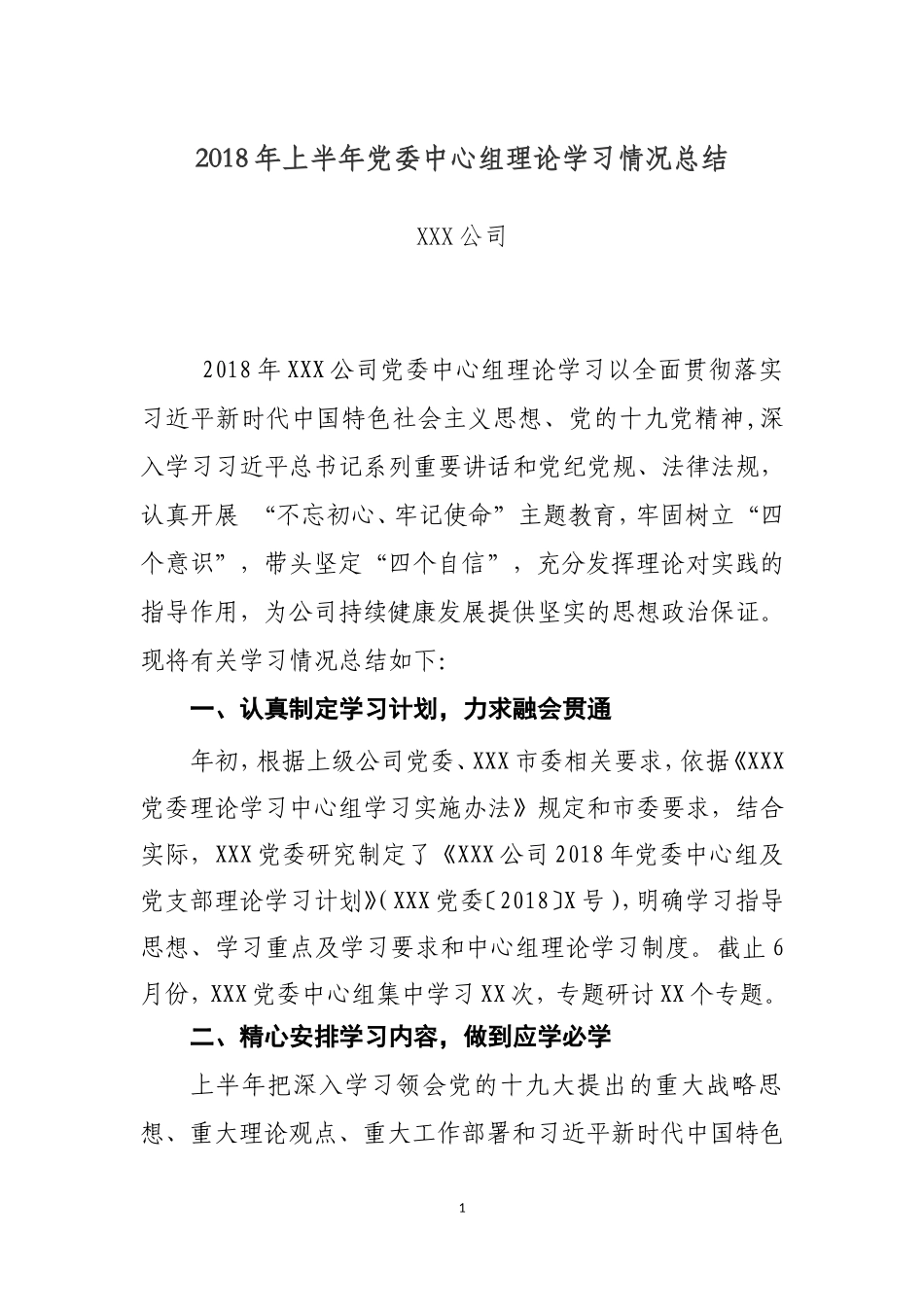 2018年上半年党委中心组理论学习情况总结(XXX公司)_第1页