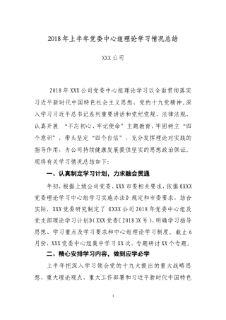 2018年上半年党委中心组理论学习情况总结(XXX公司)