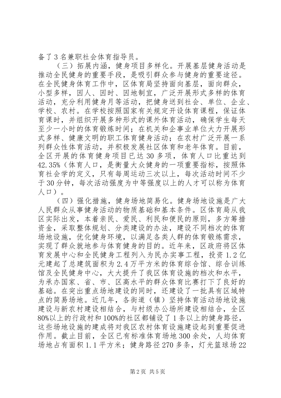 全民健身计划纲要实施状况调研报告_第2页