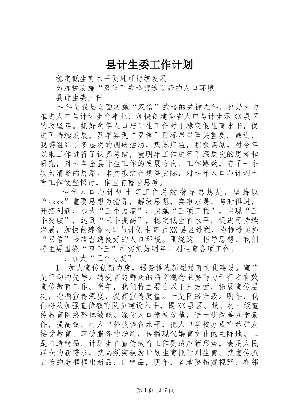 县计生委工作计划_1_第1页