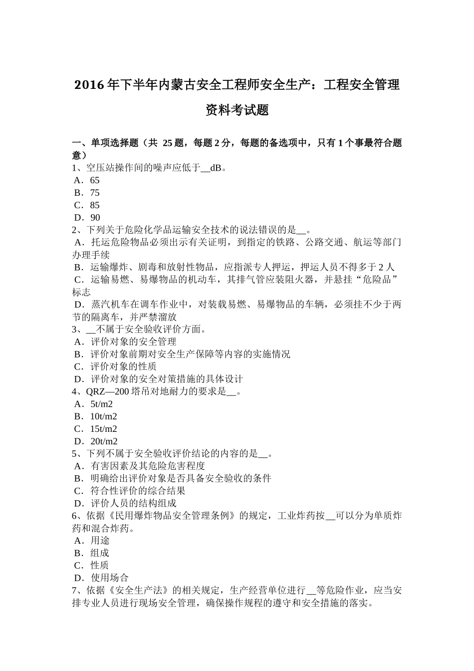 2016年下半年内蒙古安全工程师安全生产：工程安全管理资料考试题_第1页