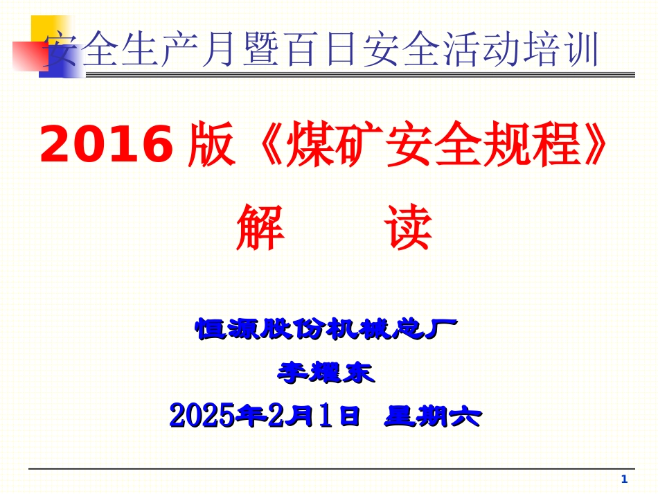 2016年版《煤矿安全规程》解读_第1页