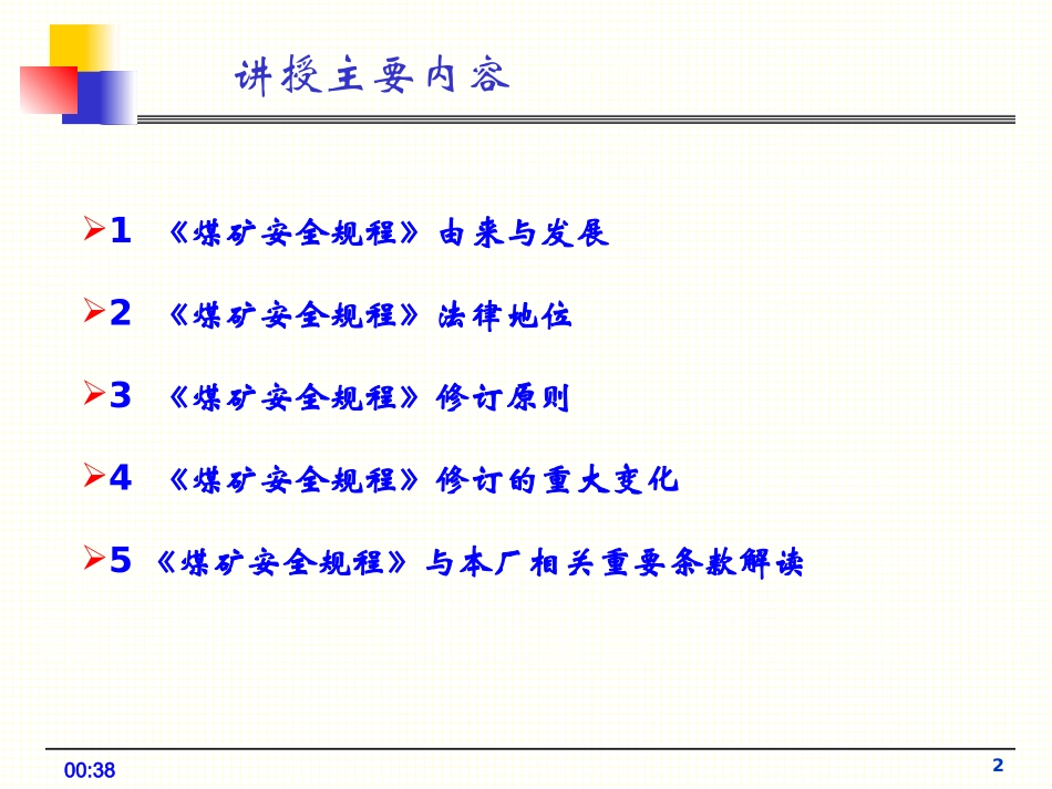 2016年版《煤矿安全规程》解读_第2页