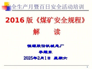 2016年版《煤矿安全规程》解读