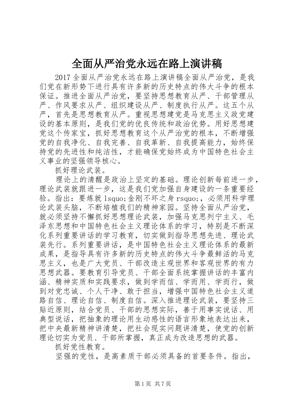 全面从严治党永远在路上演讲稿_第1页