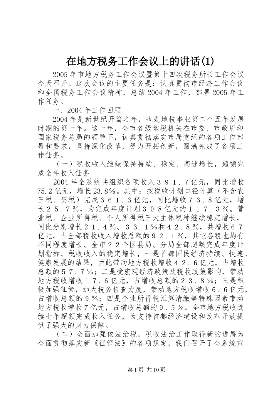 在地方税务工作会议上的讲话(1)_第1页