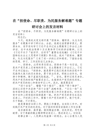 在“担使命、尽职责，为民服务解难题”专题研讨会上的发言材料