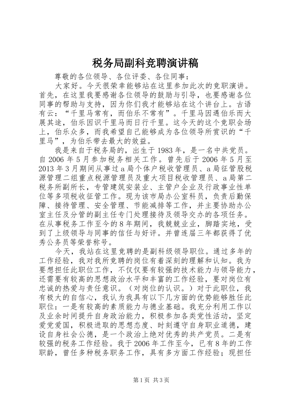 税务局副科竞聘演讲稿_第1页