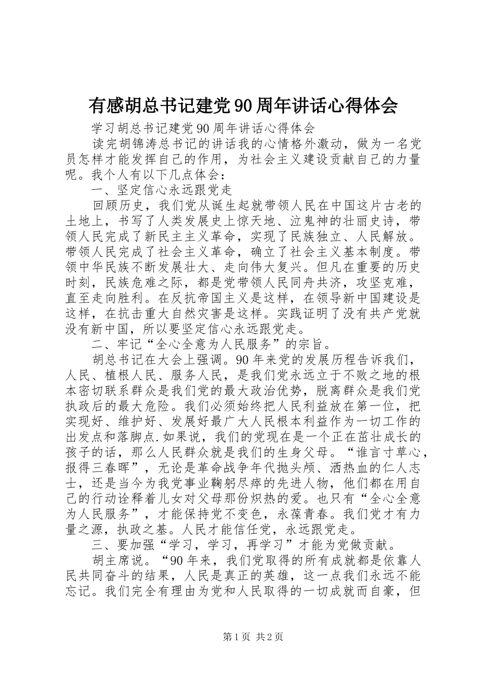 有感胡总书记建党90周年讲话心得体会_第1页