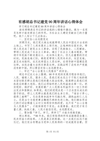 有感胡总书记建党90周年讲话心得体会