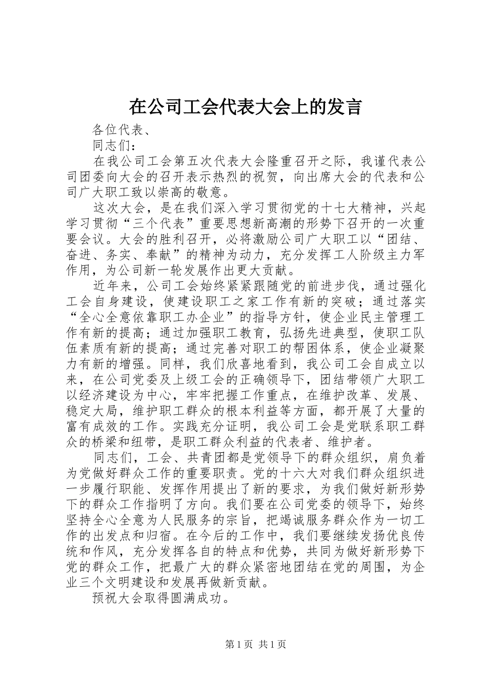在公司工会代表大会上的发言_第1页