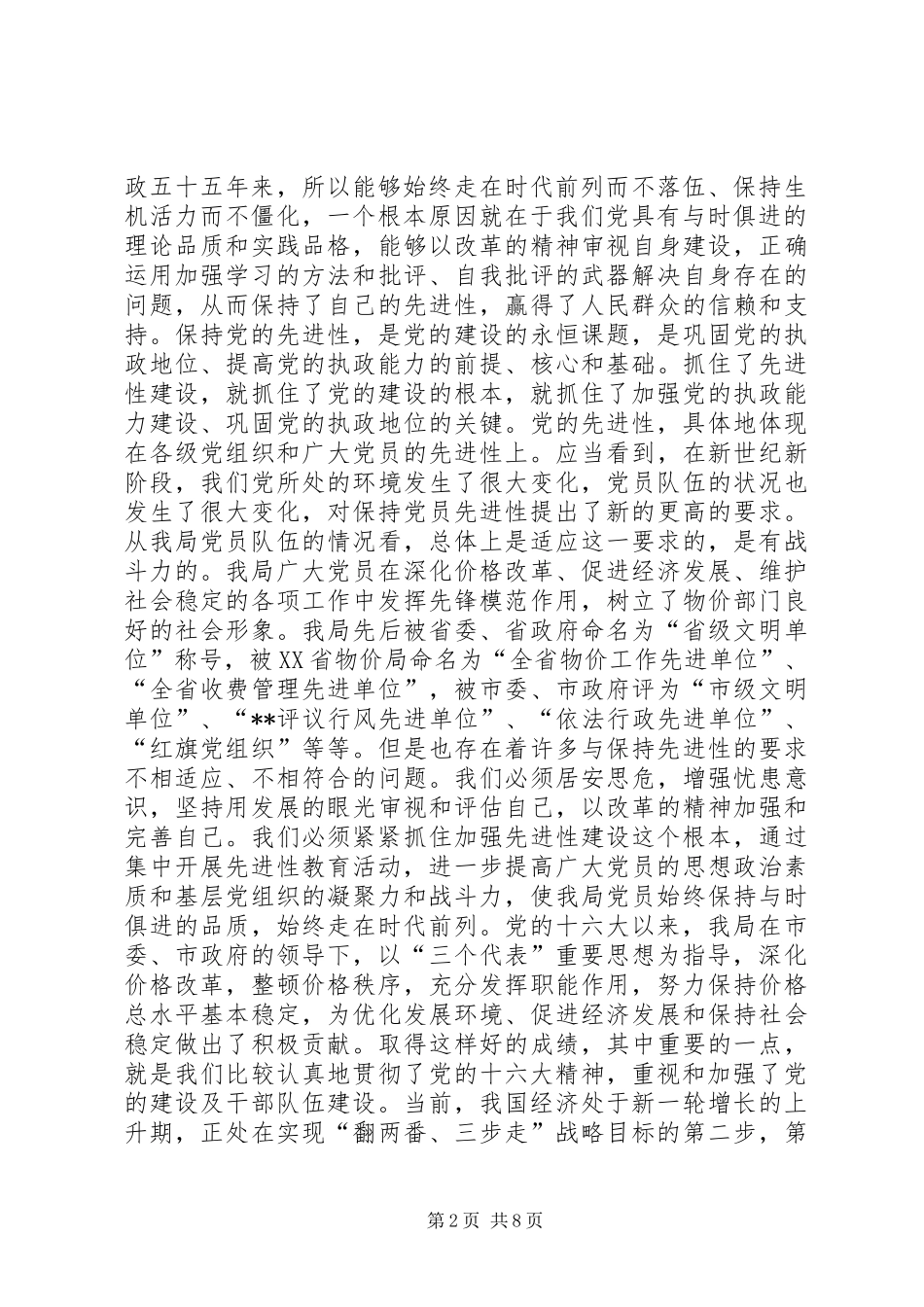 物价局党员保先动员大会上的讲话(1)_第2页