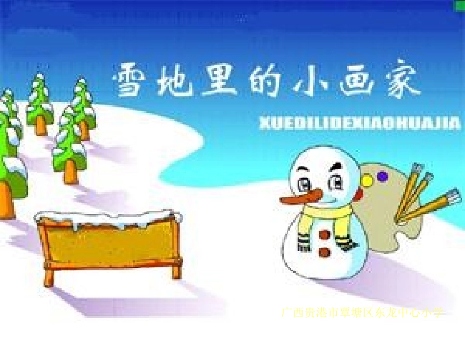 新课标人教版小学语文一年级上册雪地里的小画家课件_第1页