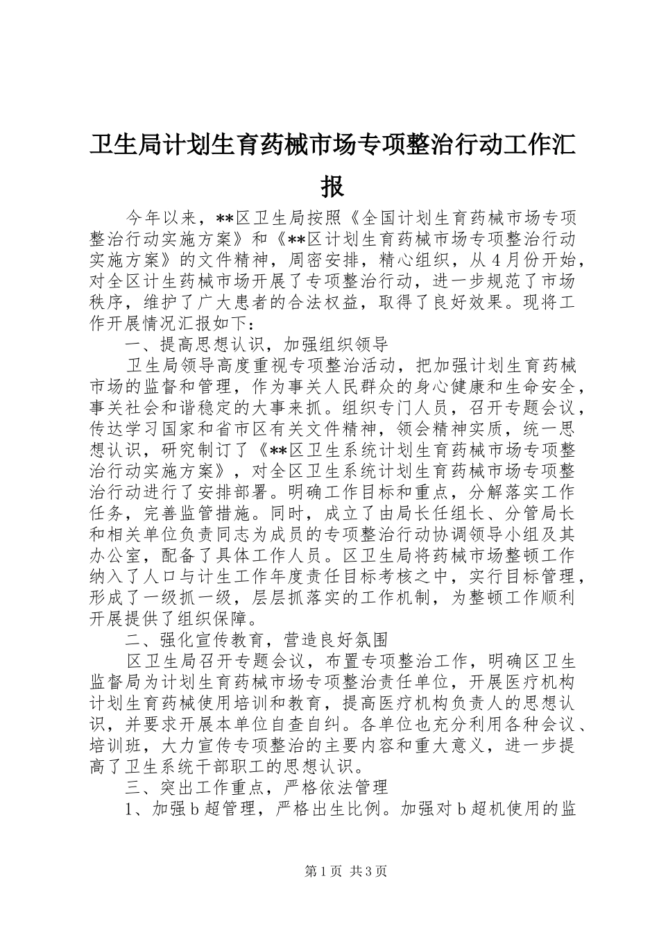 卫生局计划生育药械市场专项整治行动工作汇报_第1页