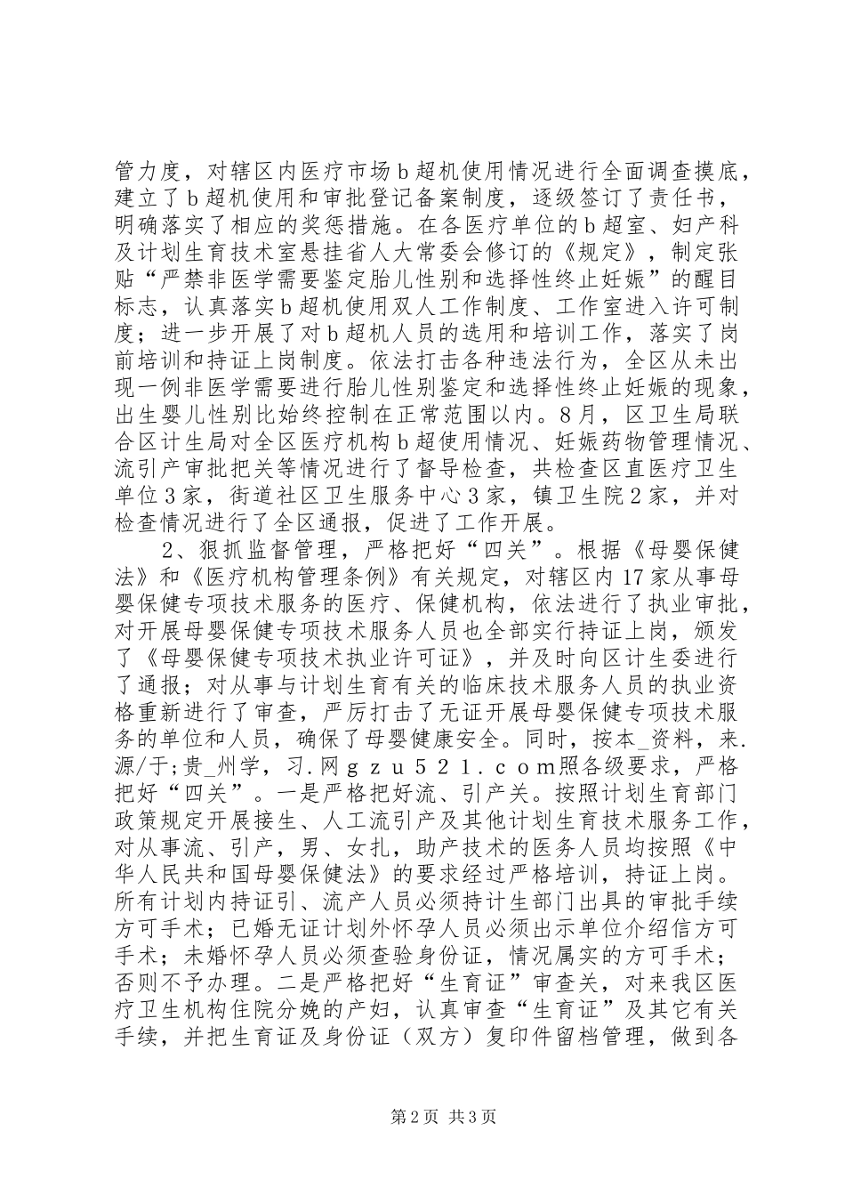 卫生局计划生育药械市场专项整治行动工作汇报_第2页