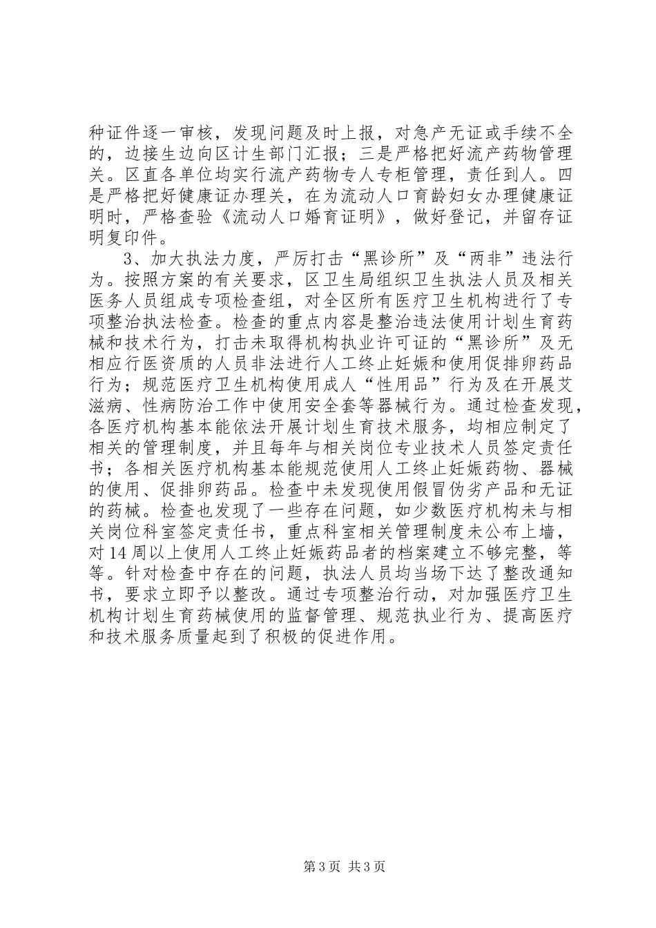 卫生局计划生育药械市场专项整治行动工作汇报_第3页