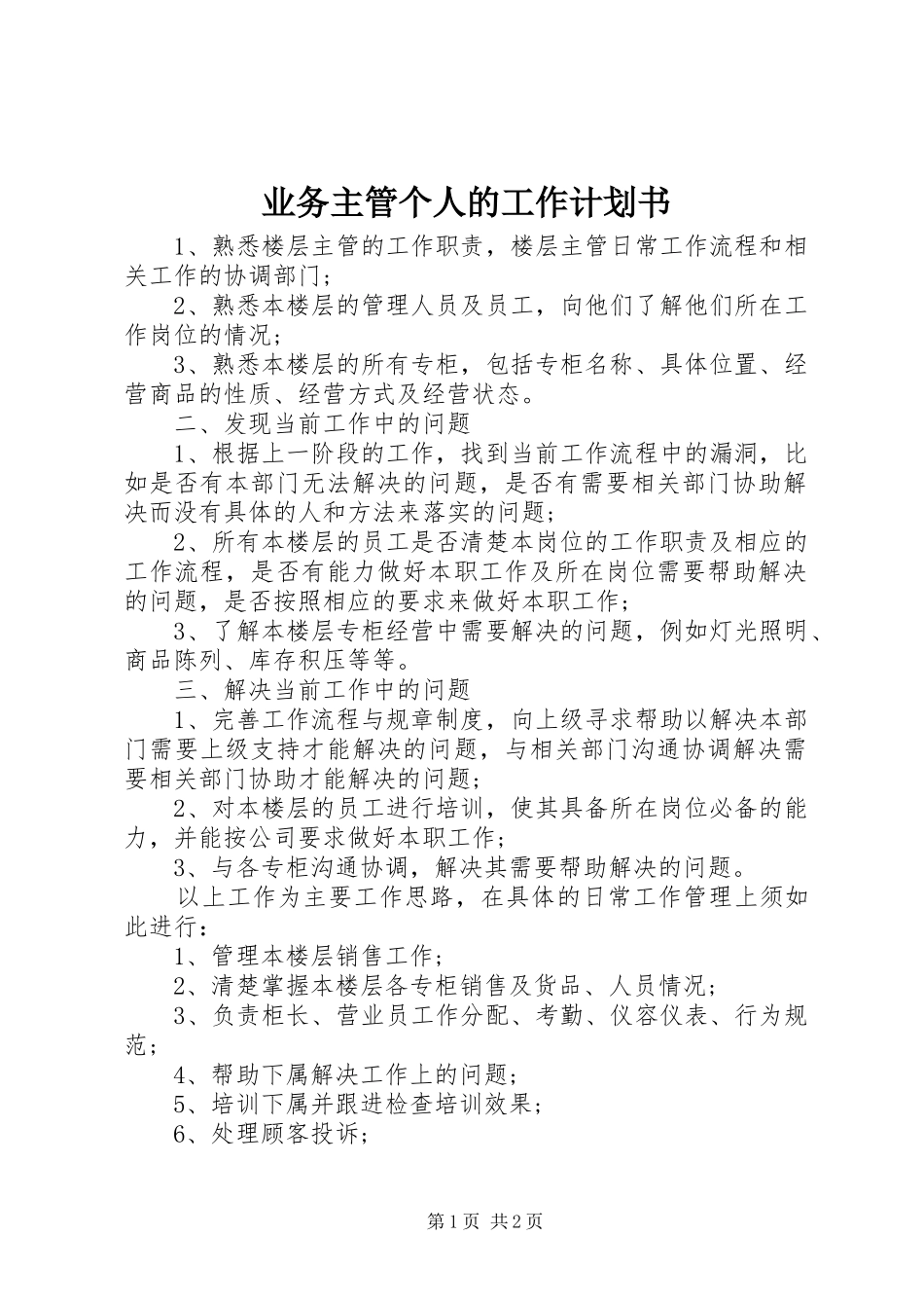 业务主管个人的工作计划书_第1页