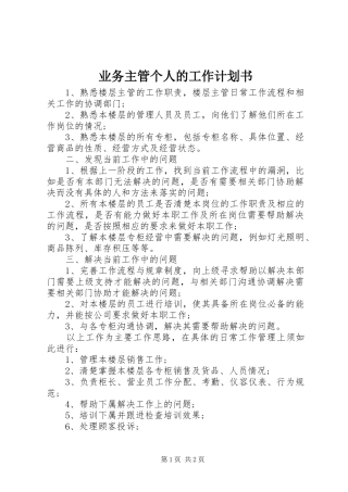 业务主管个人的工作计划书