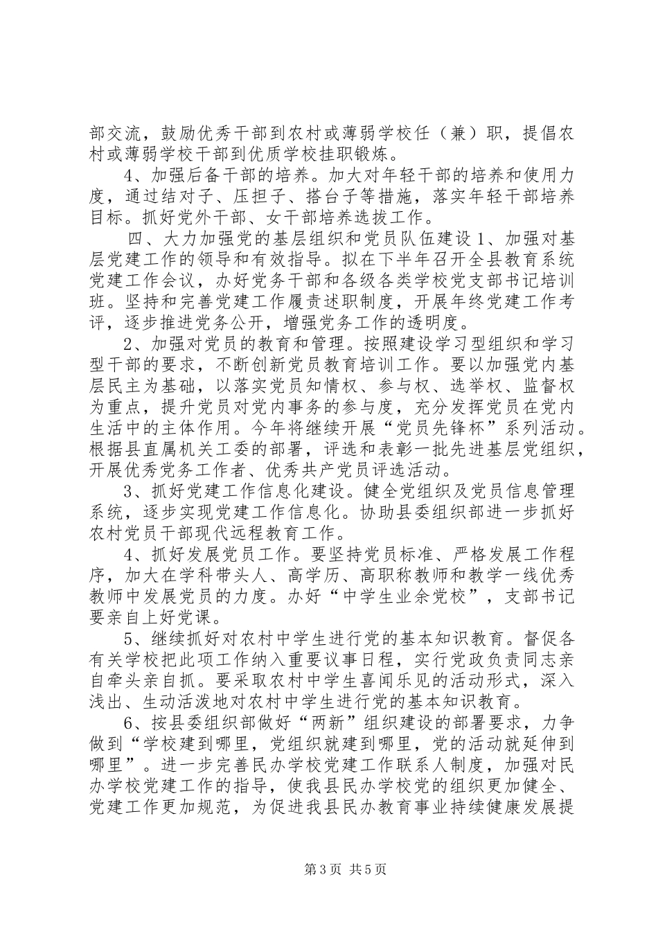 县教育局总支部党建工作计划_第3页