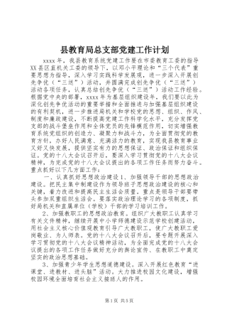 县教育局总支部党建工作计划