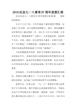 2018纪念九一八事变87周年思想汇报