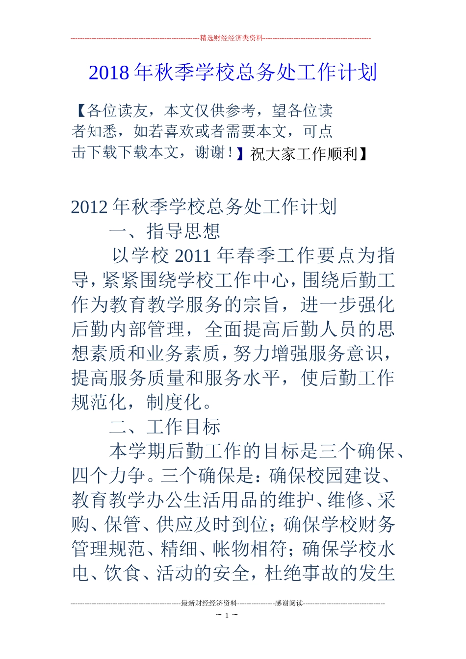 2018年秋季学校总务处工作计划_第1页