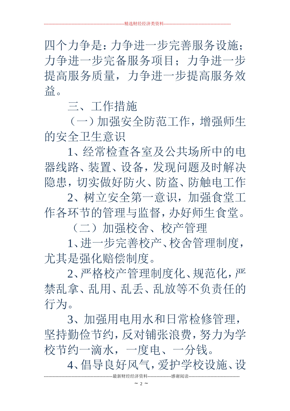 2018年秋季学校总务处工作计划_第2页