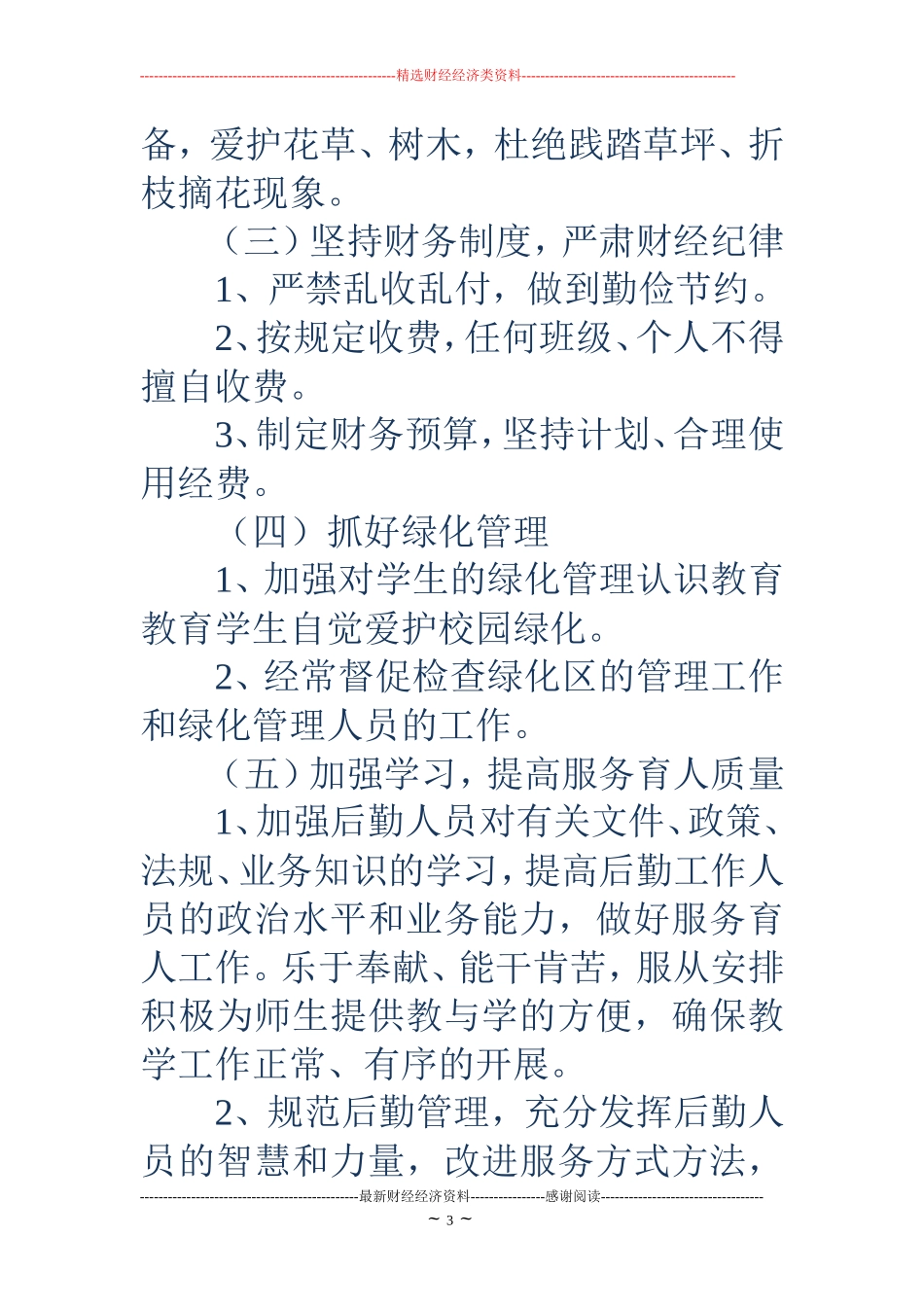 2018年秋季学校总务处工作计划_第3页