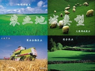 2017届农业地域类型(最新高三一轮复习)