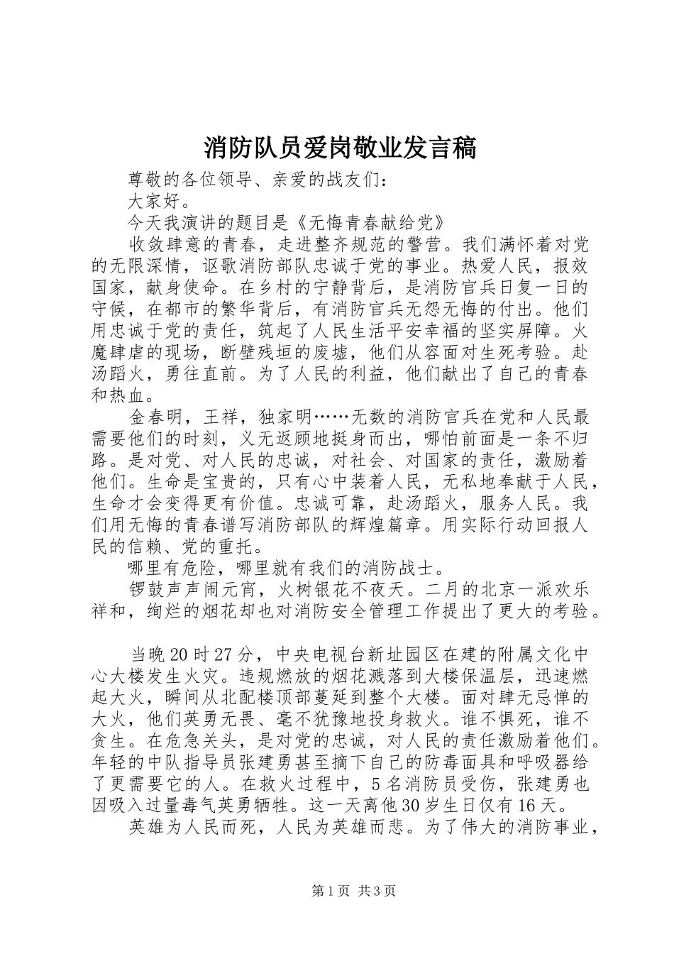 消防队员爱岗敬业发言稿_第1页