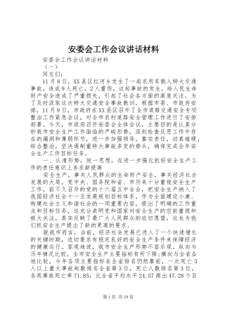 安委会工作会议讲话材料