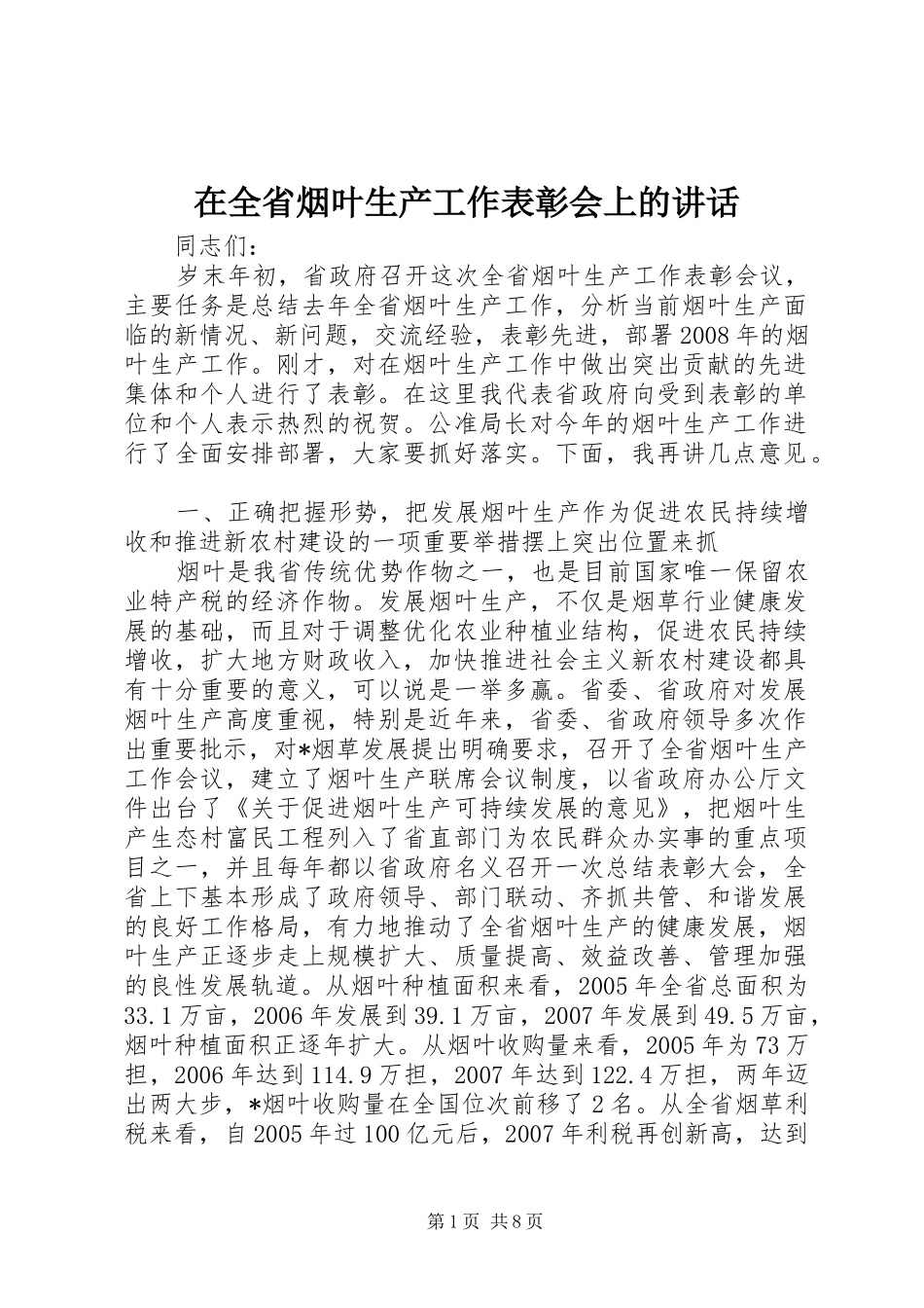 在全省烟叶生产工作表彰会上的讲话_第1页