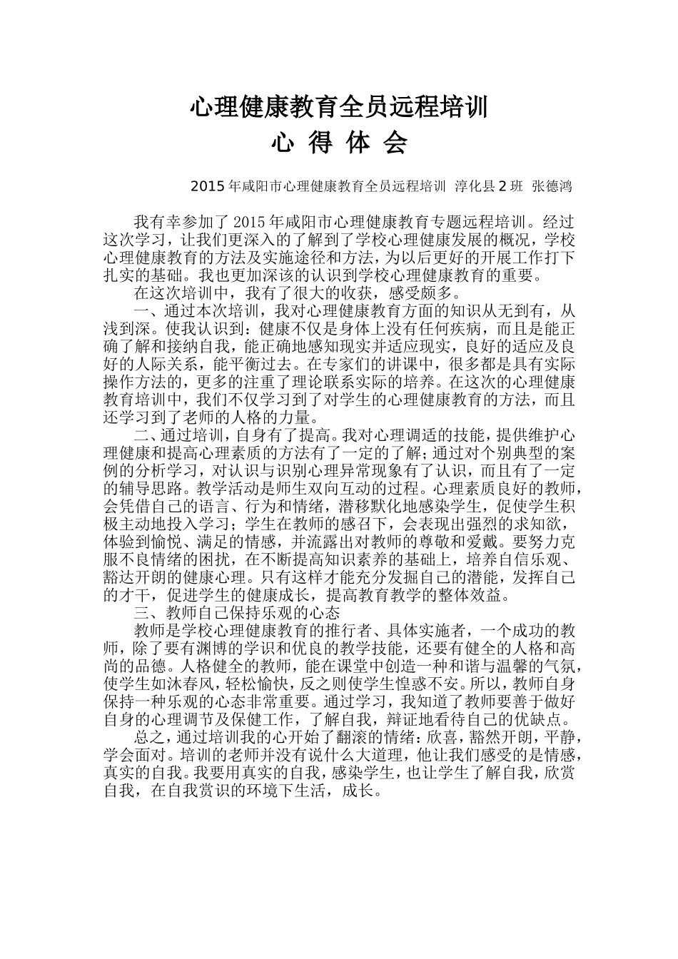 心理健康教育全员远程培训心得体会_第1页