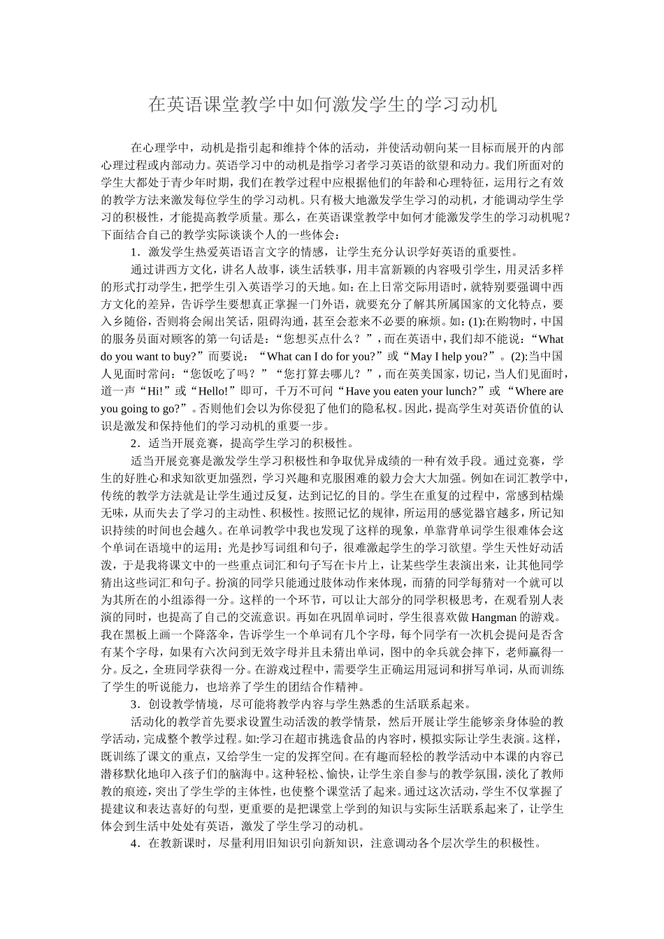 在英语课堂教学中如何激发学生的学习动机_第1页