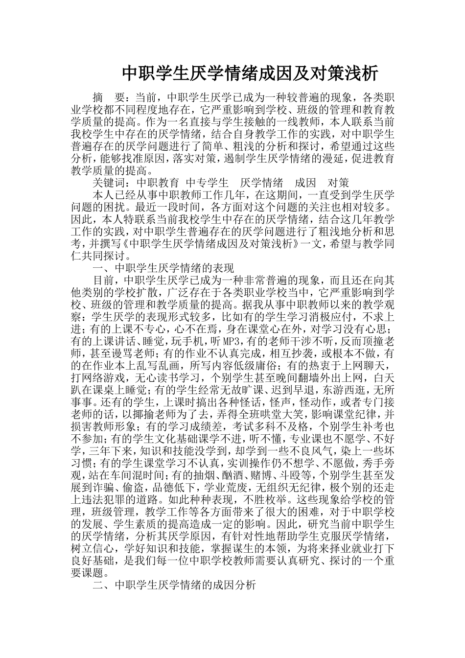 中职学生厌学情绪成因及对策浅析_第1页