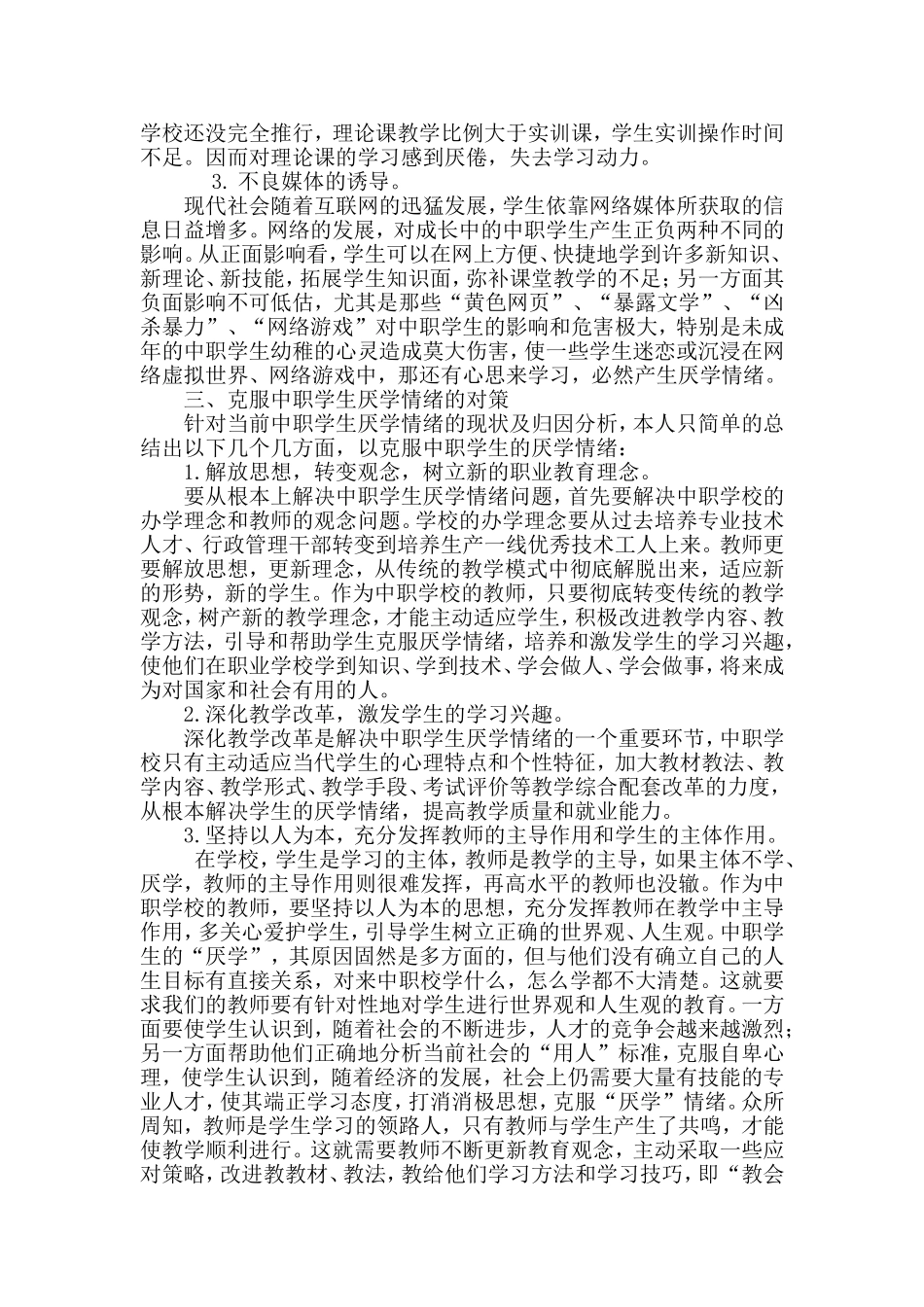 中职学生厌学情绪成因及对策浅析_第3页