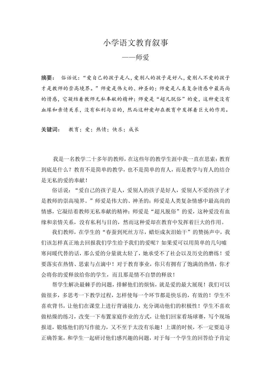 小学语文教育叙事_第1页