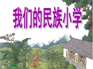 《我们的民族小学》课件【20页】