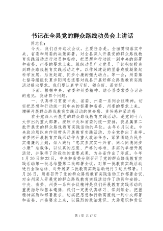 书记在全县党的群众路线动员会上讲话