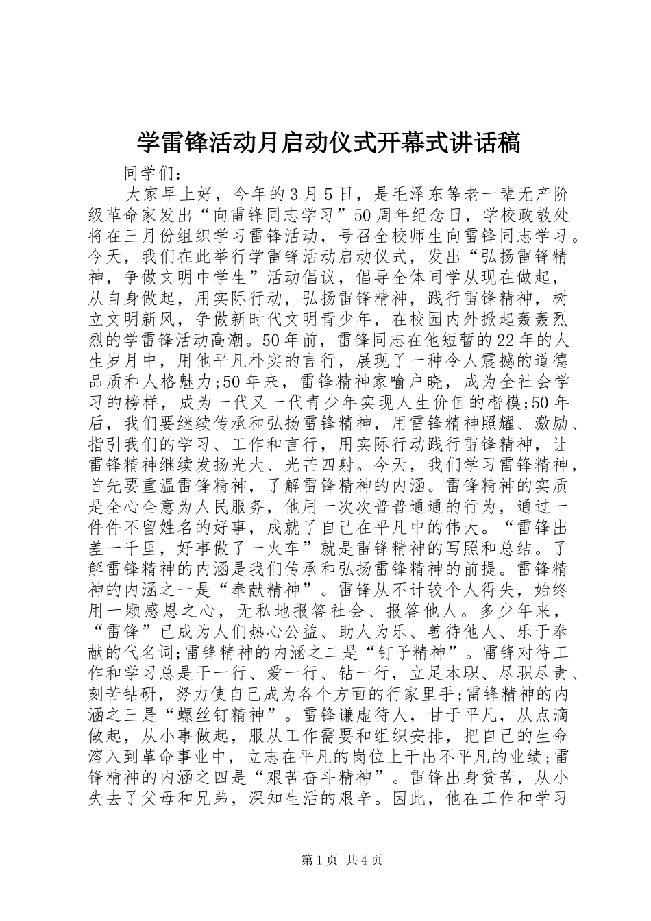 学雷锋活动月启动仪式开幕式讲话稿_第1页