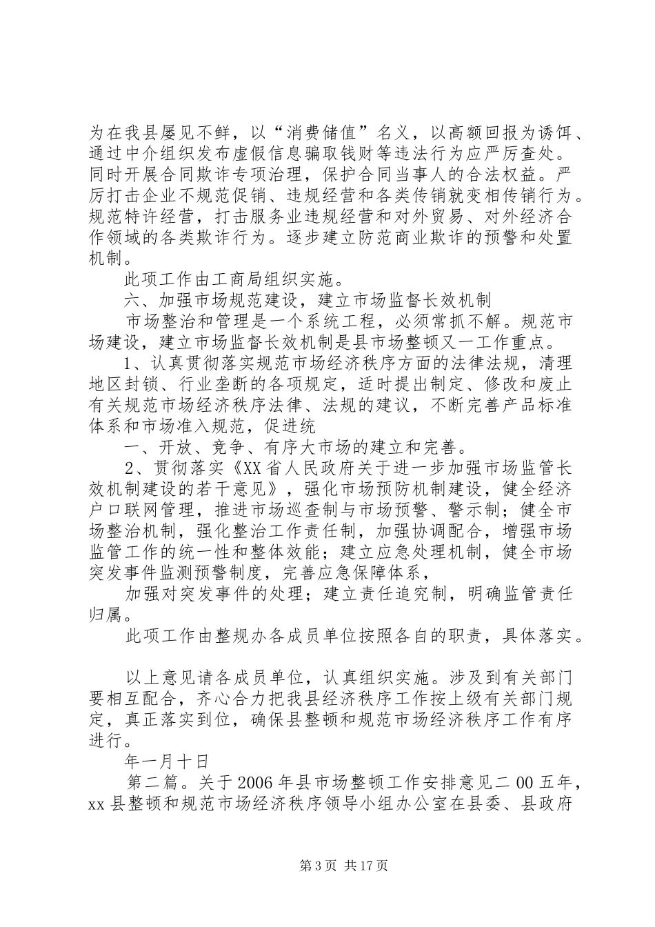 关于县市场整顿工作安排意见_第3页