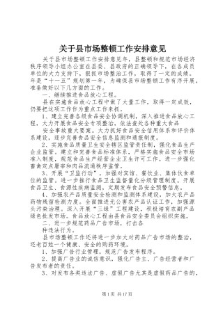 关于县市场整顿工作安排意见