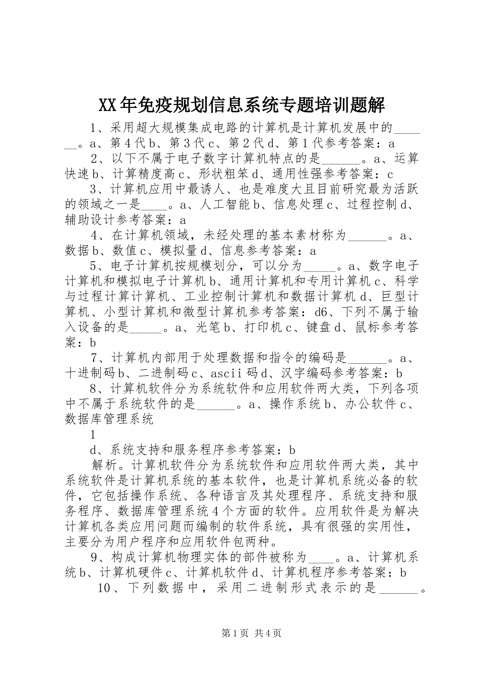 XX年免疫规划信息系统专题培训题解_第1页