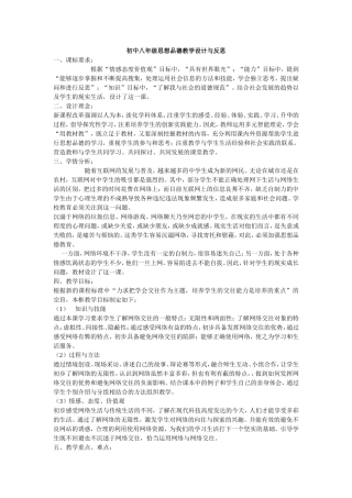 初中八年级思想品德教学设计与反思