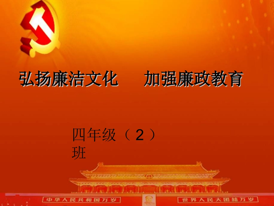 主题班会--党风廉政建设_第1页