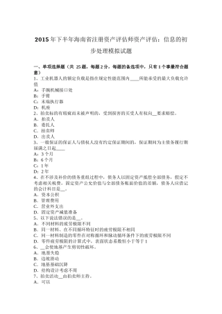 2015年下半年海南省注册资产评估师资产评估：信息的初步处理模拟试题