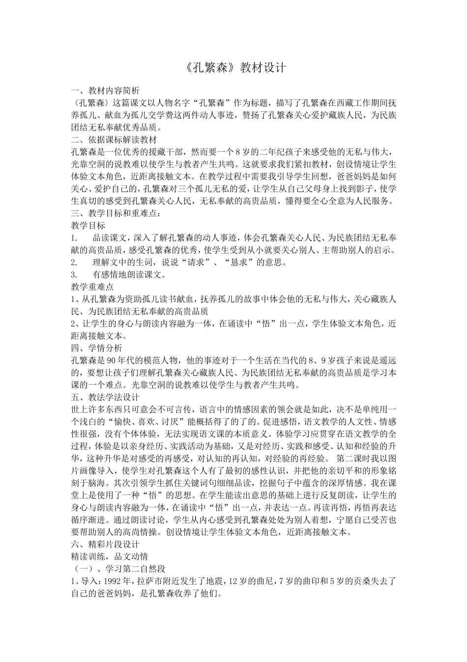 《孔繁森》教材设计_第1页